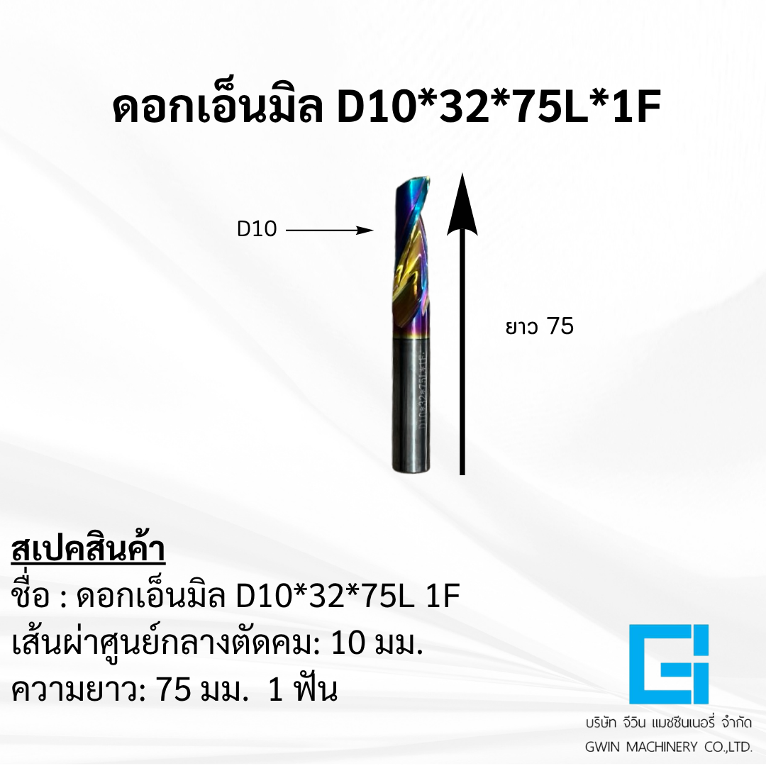 ดอกเอ็นมิล  D10*D32*75L*1F 